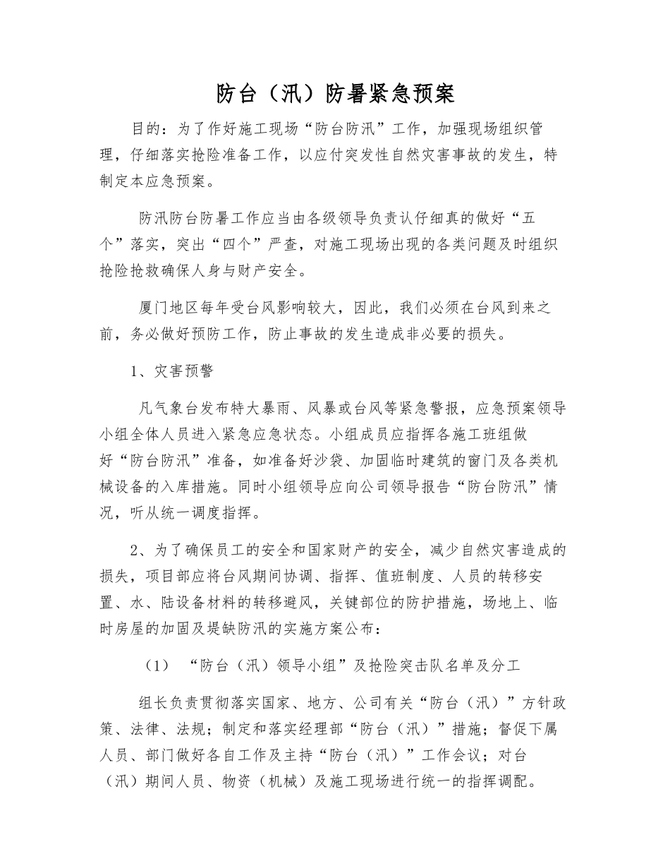 防台防暑紧急预案_第1页