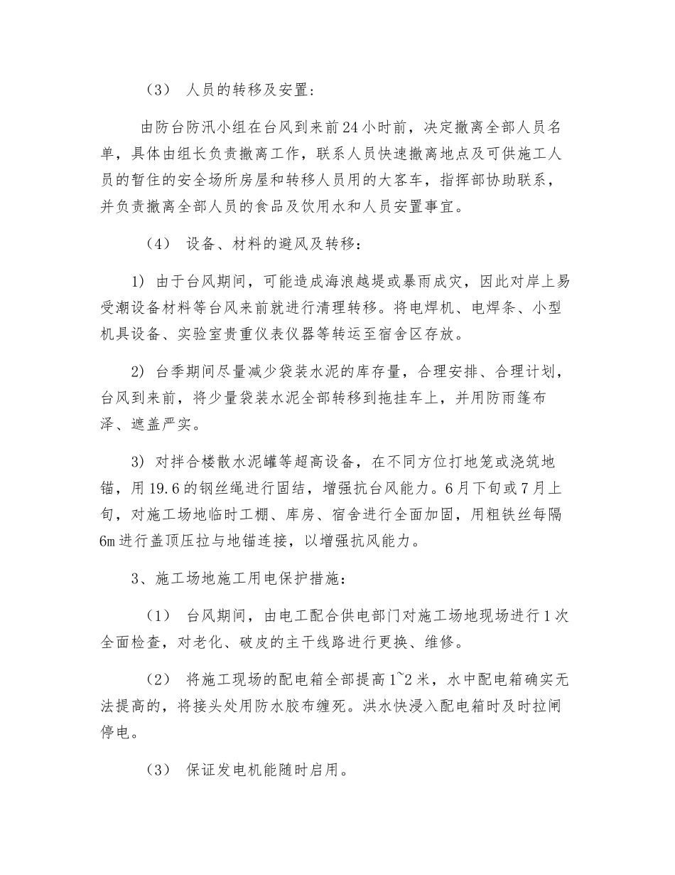 防台防暑紧急预案_第3页