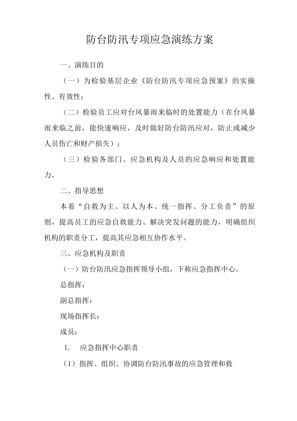 防台防汛专项应急处理演练方案_第1页