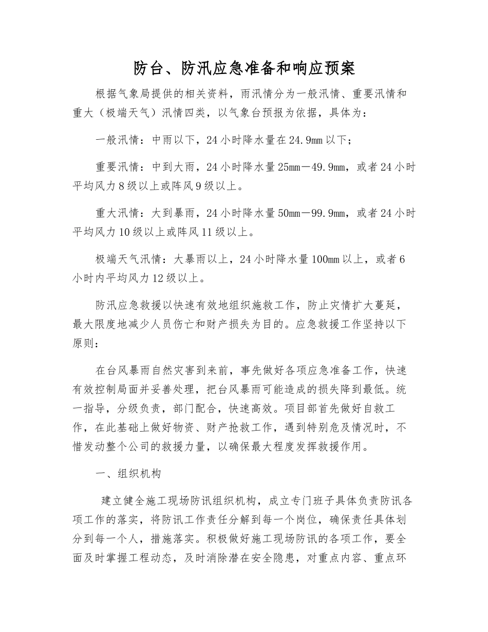 防台、防汛应急准备和响应预案_第1页