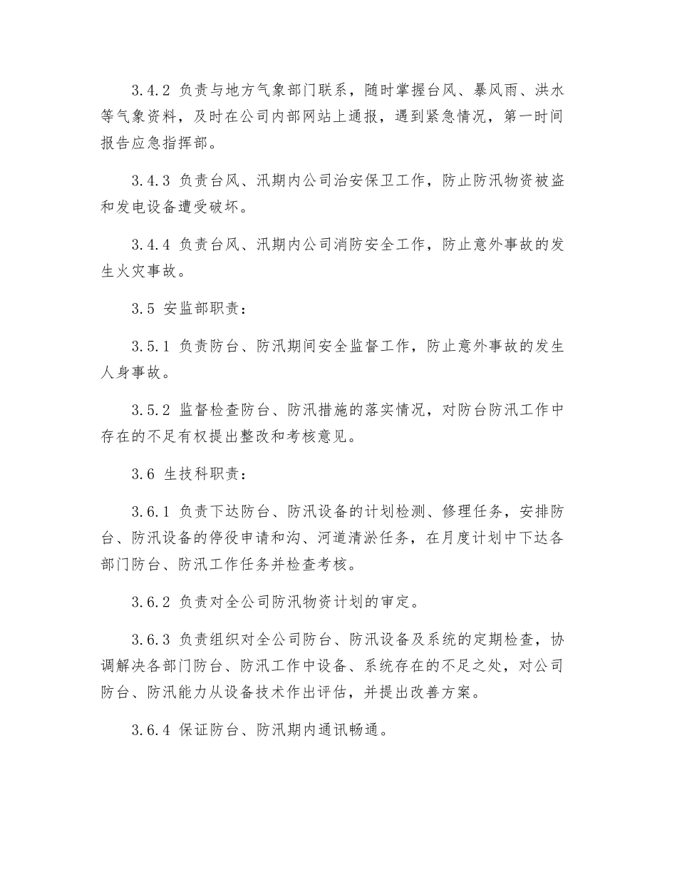 防台防汛事故紧急预案_第3页