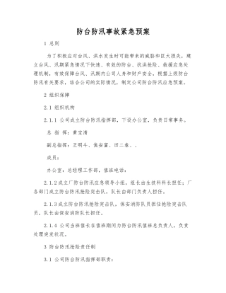 防台防汛事故紧急预案