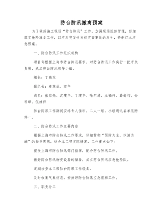 防台防汛撤离预案
