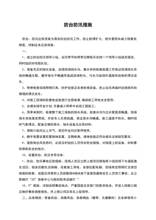 防台防汛措施