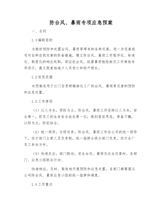 防台风、暴雨专项应急预案