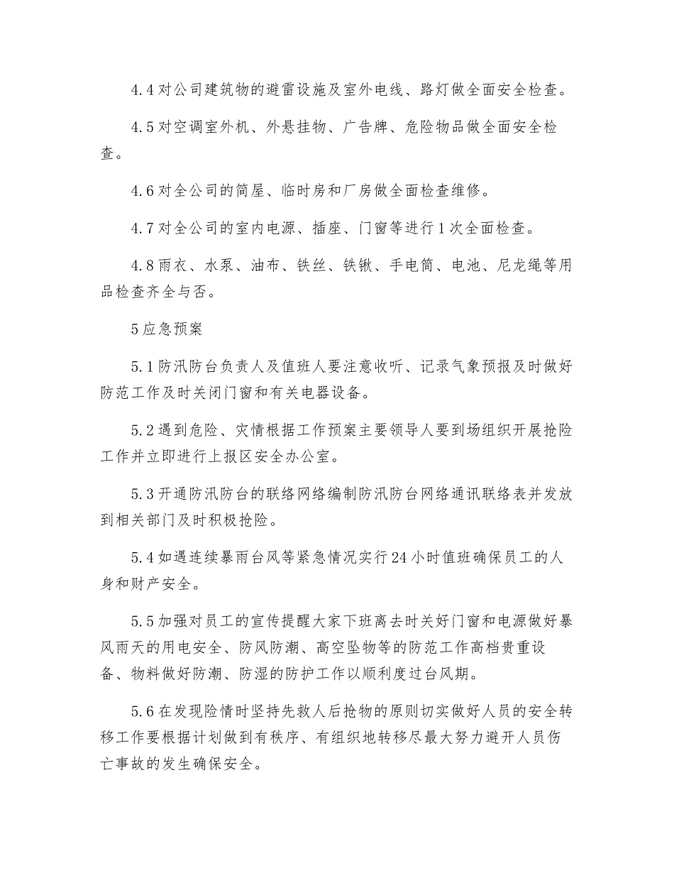 防台防汛应急预案_第2页