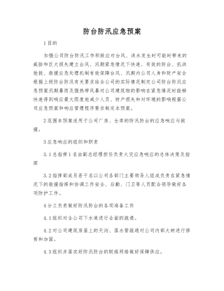防台防汛应急预案