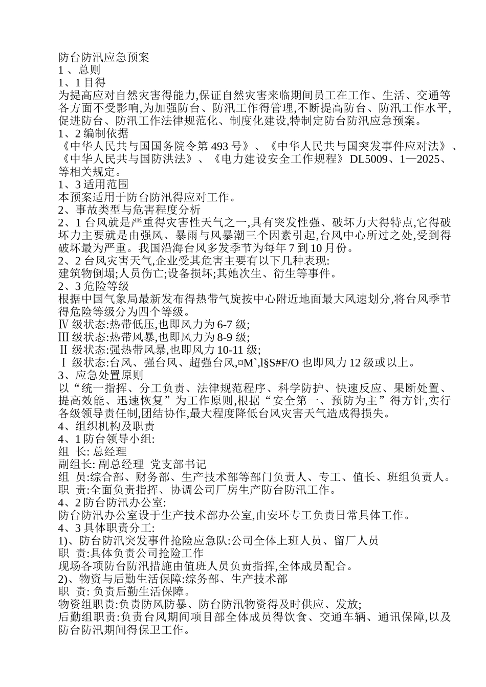 防台防汛应急预案_第1页