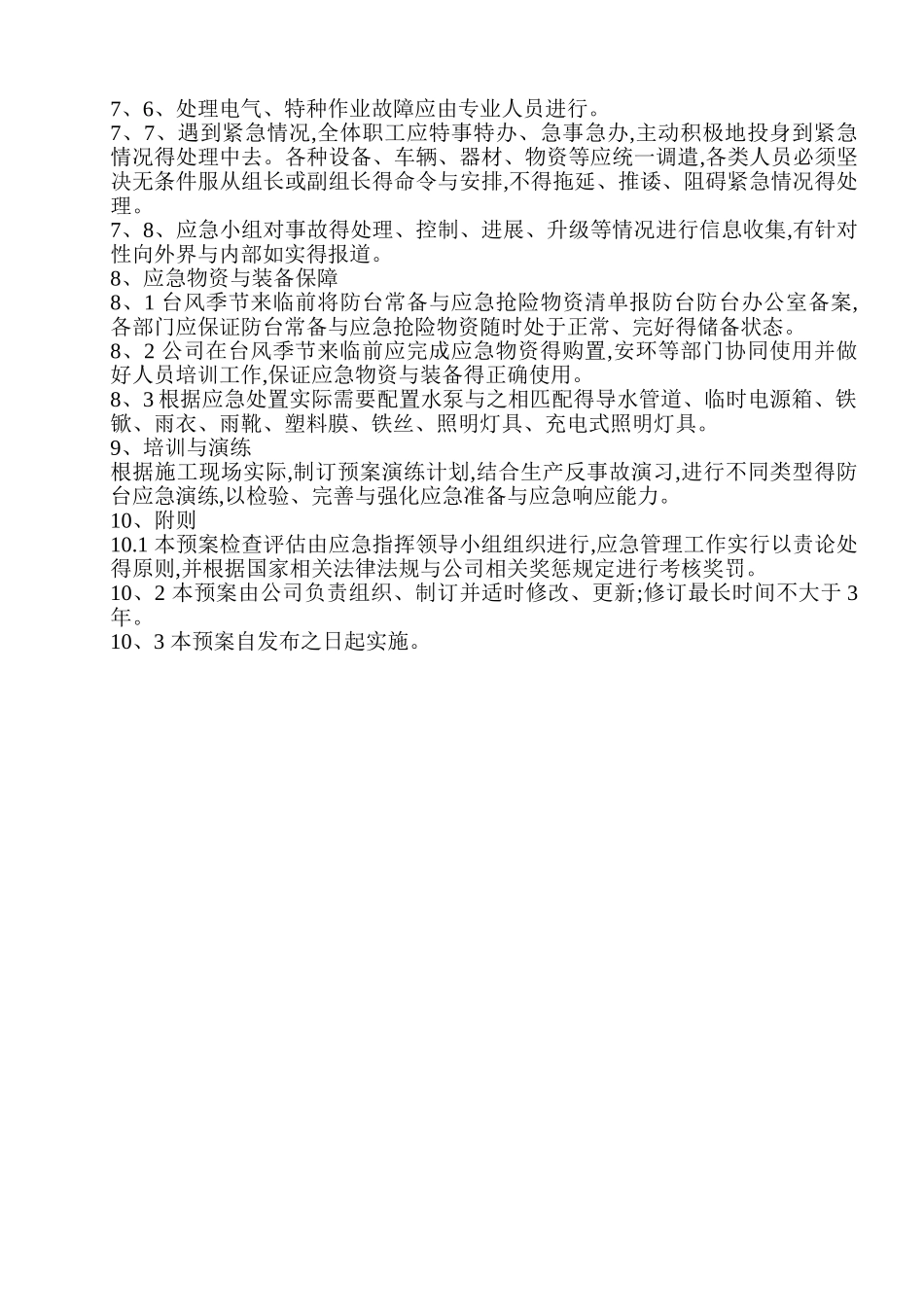 防台防汛应急预案_第3页