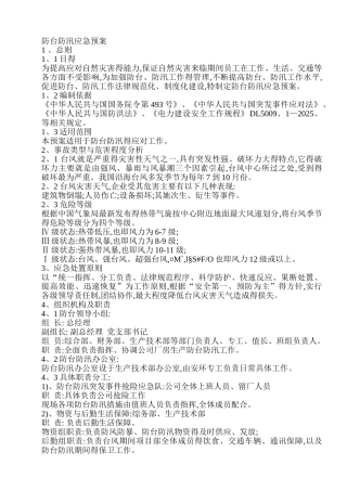 防台防汛应急预案
