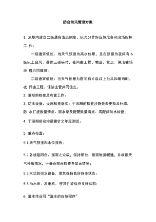 防台防汛管理方案