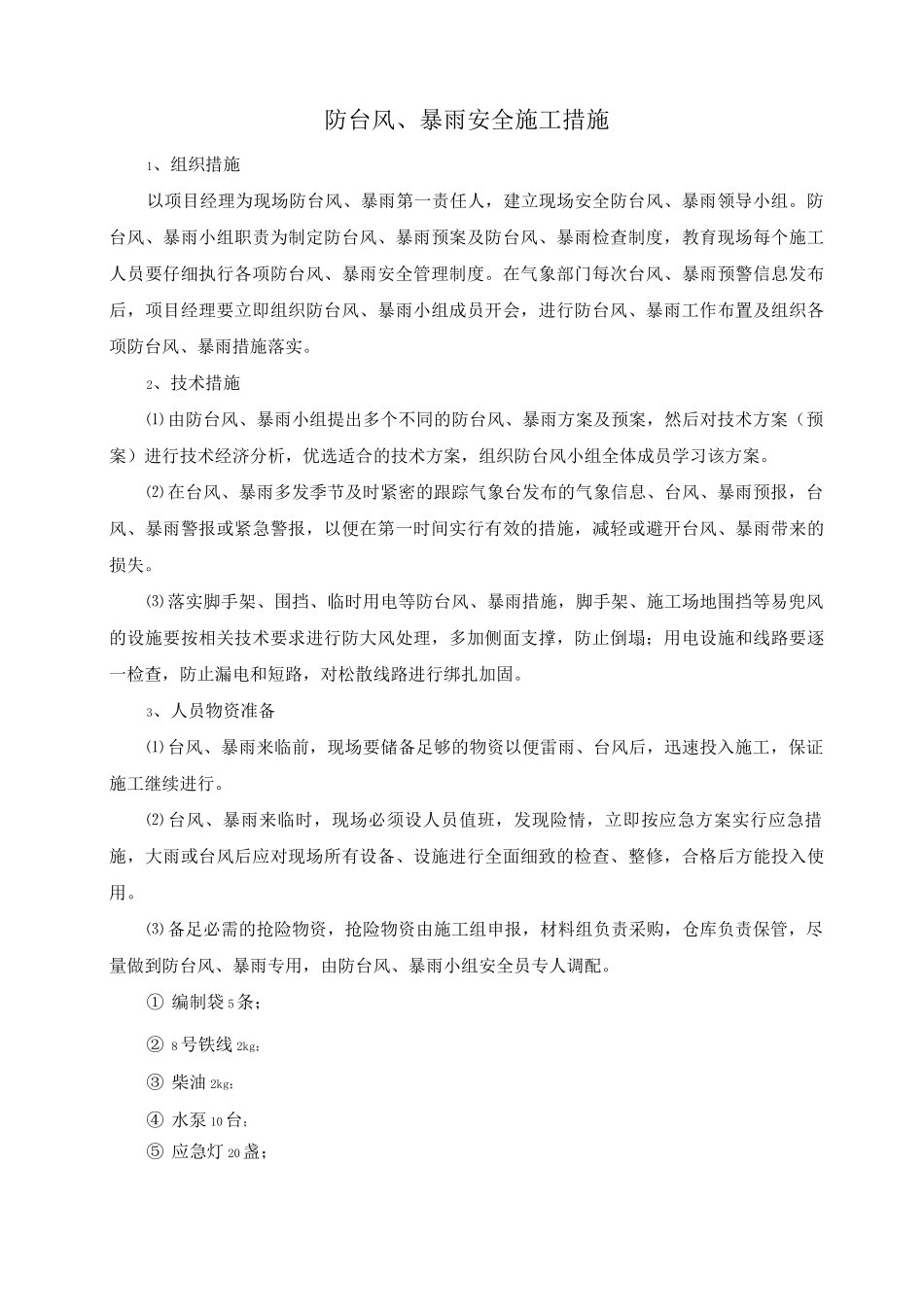 防台风、暴雨安全施工措施_第1页