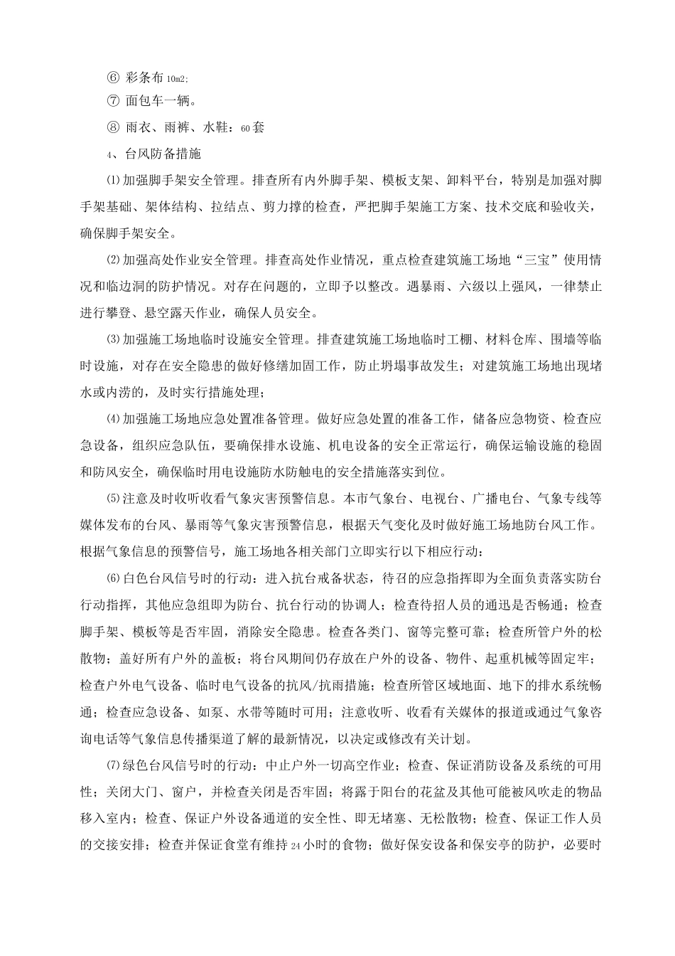 防台风、暴雨安全施工措施_第2页