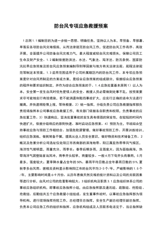 防台风专项应急救援预案