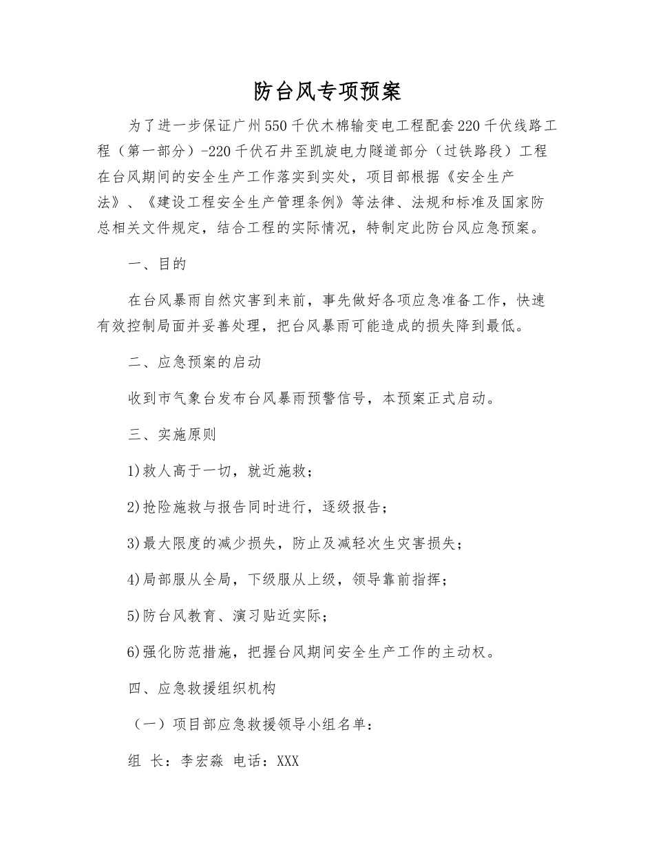 防台风专项预案_第1页