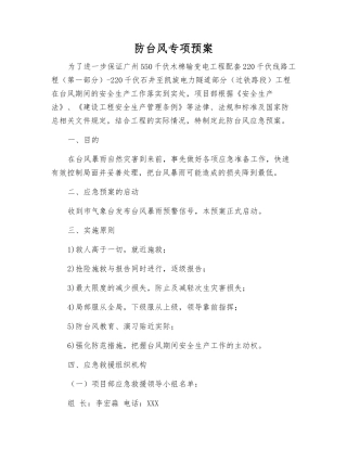 防台风专项预案