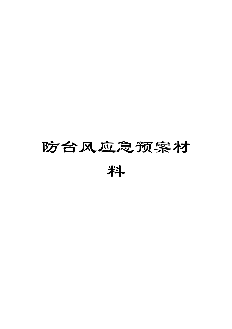 防台风应急预案材料_第1页