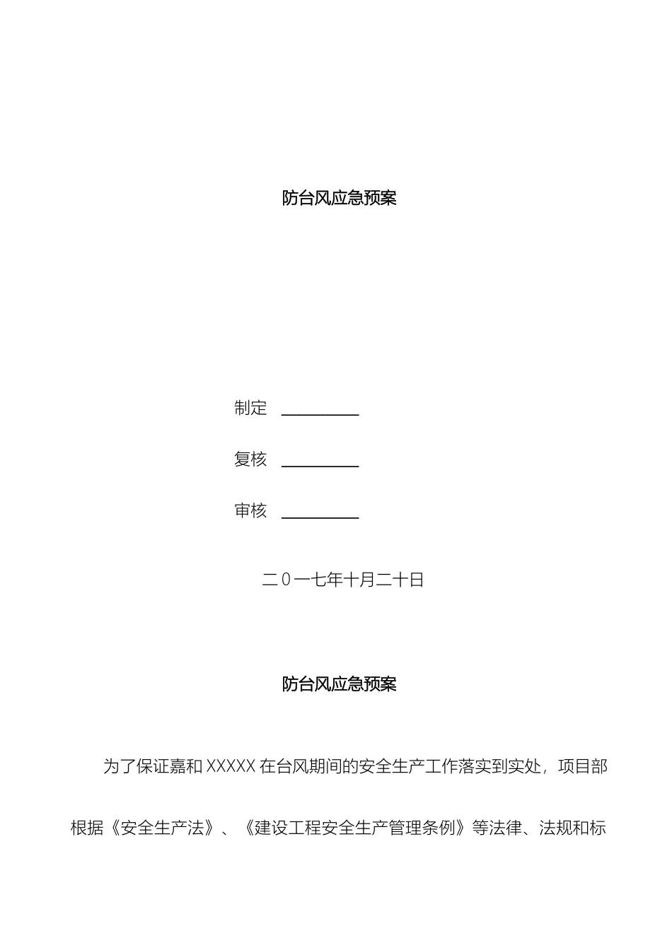 防台风应急预案材料_第2页