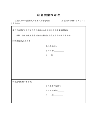 防台风应急预案2