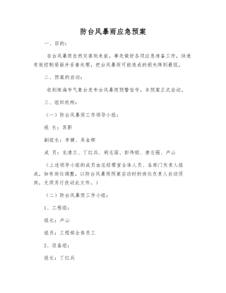 防台风暴雨应急预案