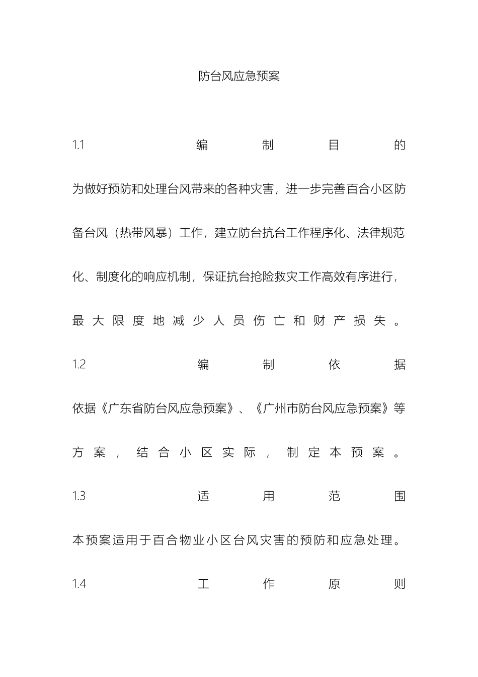 防台风应急预案模板_第2页