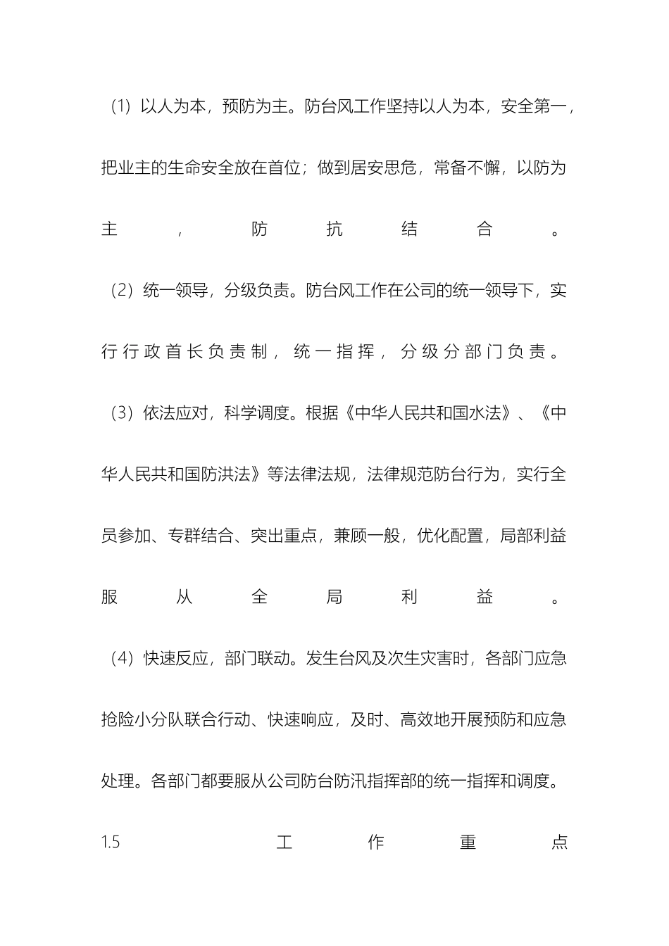 防台风应急预案模板_第3页