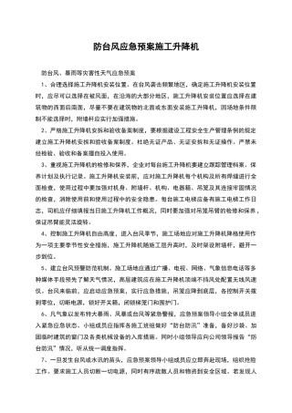 防台风应急预案施工升降机