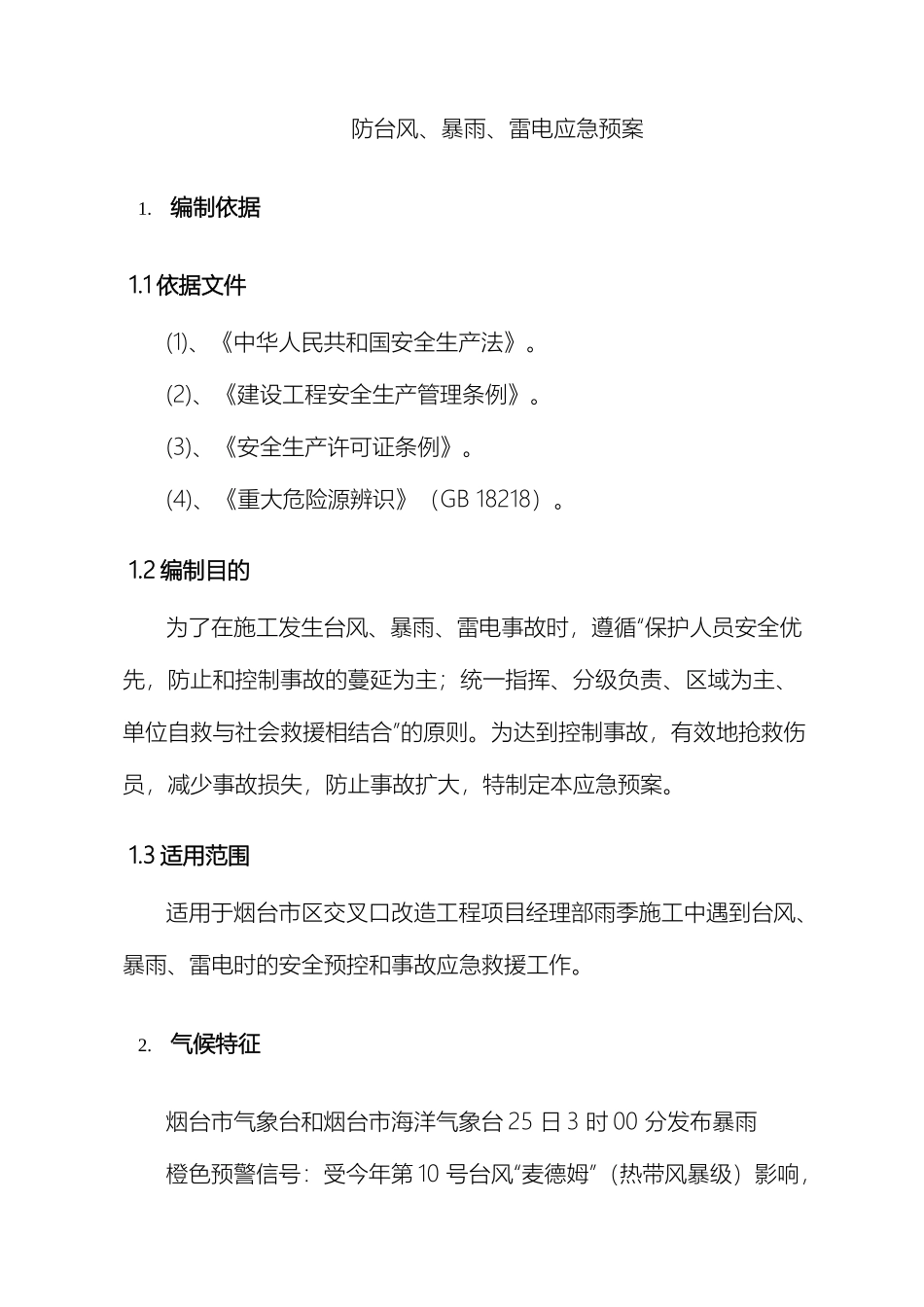 防台风暴雨雷电应急预案_第2页