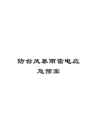 防台风暴雨雷电应急预案