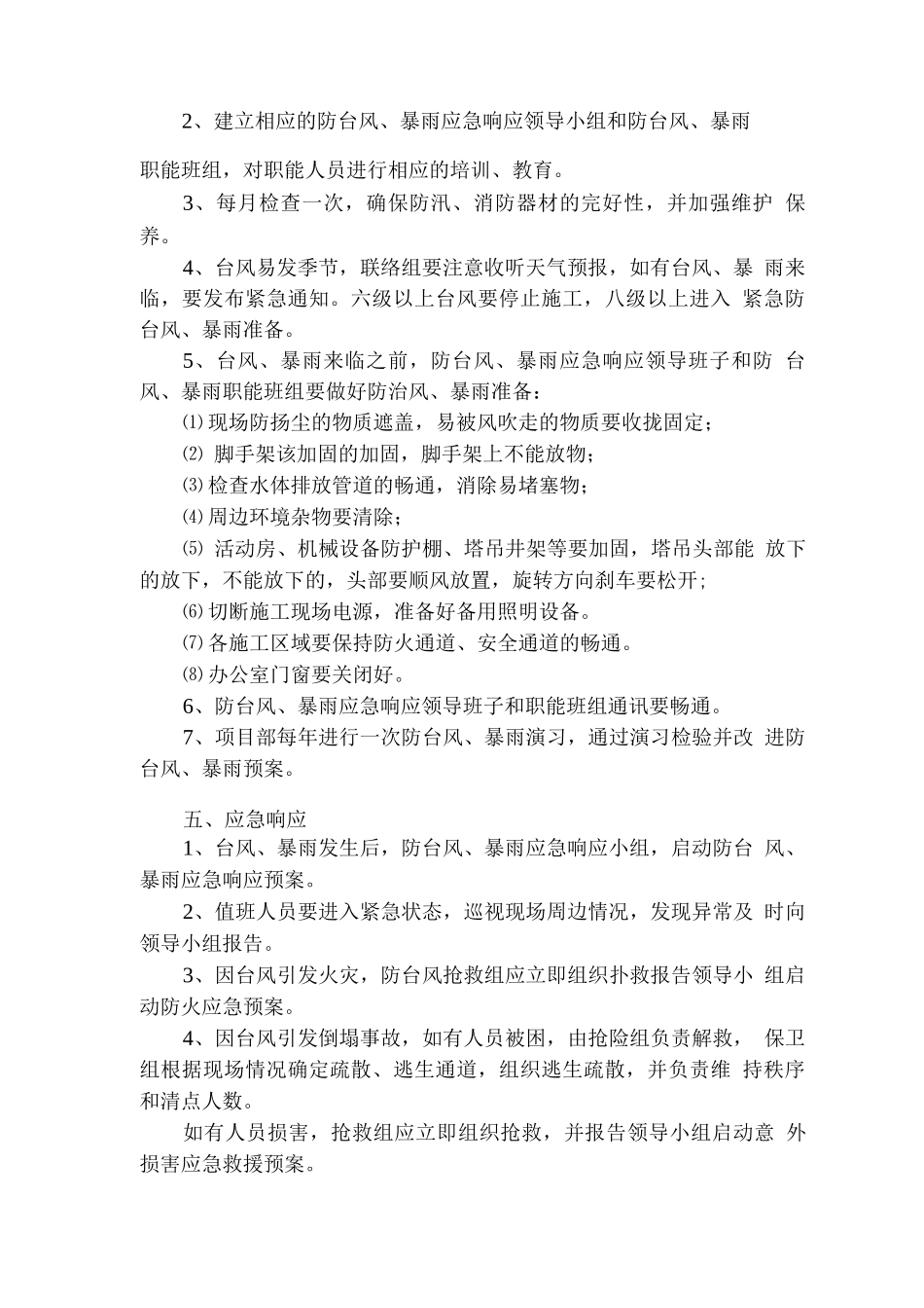 防台风防汛应急准备与响应预案_第2页