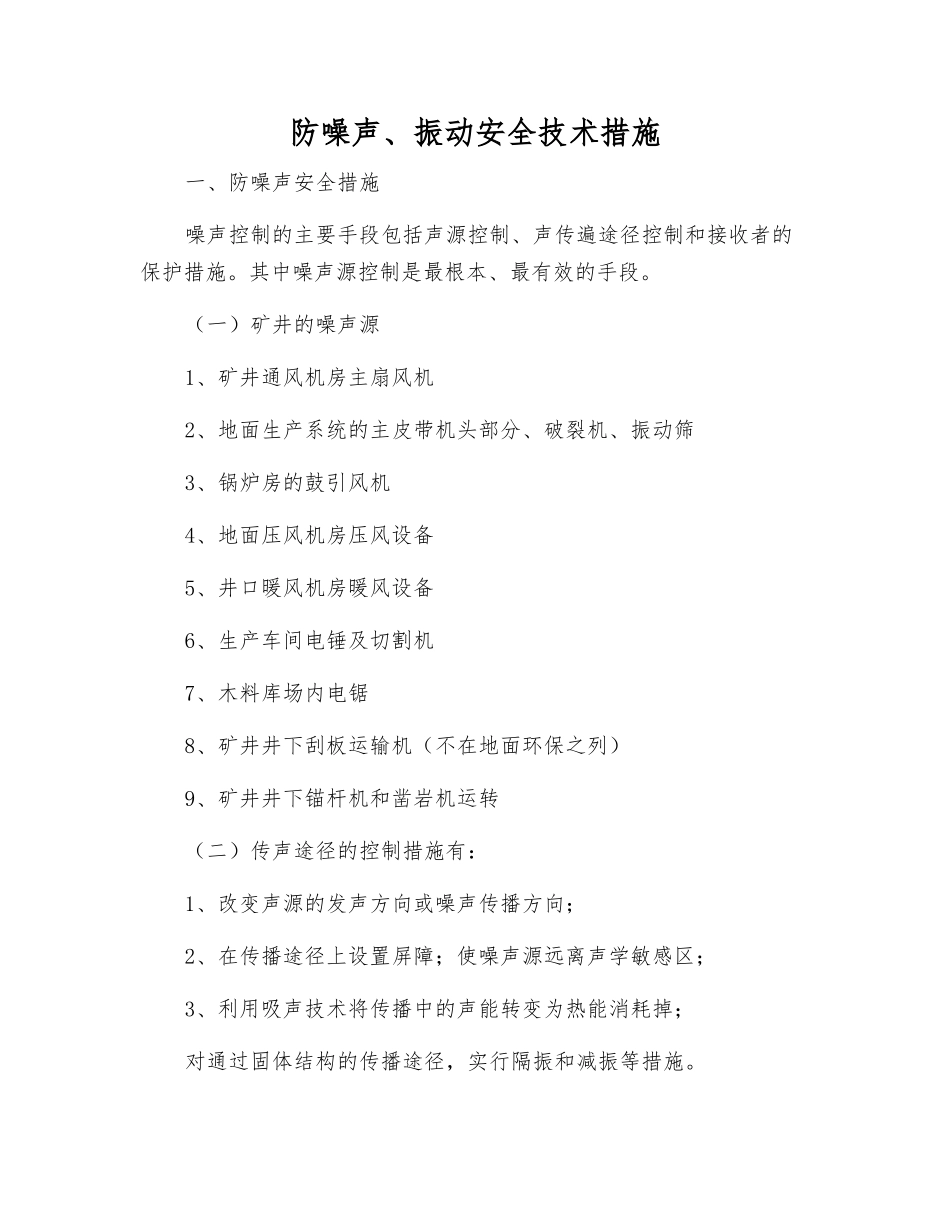 防噪声、振动安全技术措施_第1页