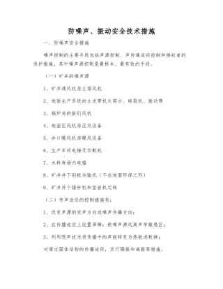 防噪声、振动安全技术措施