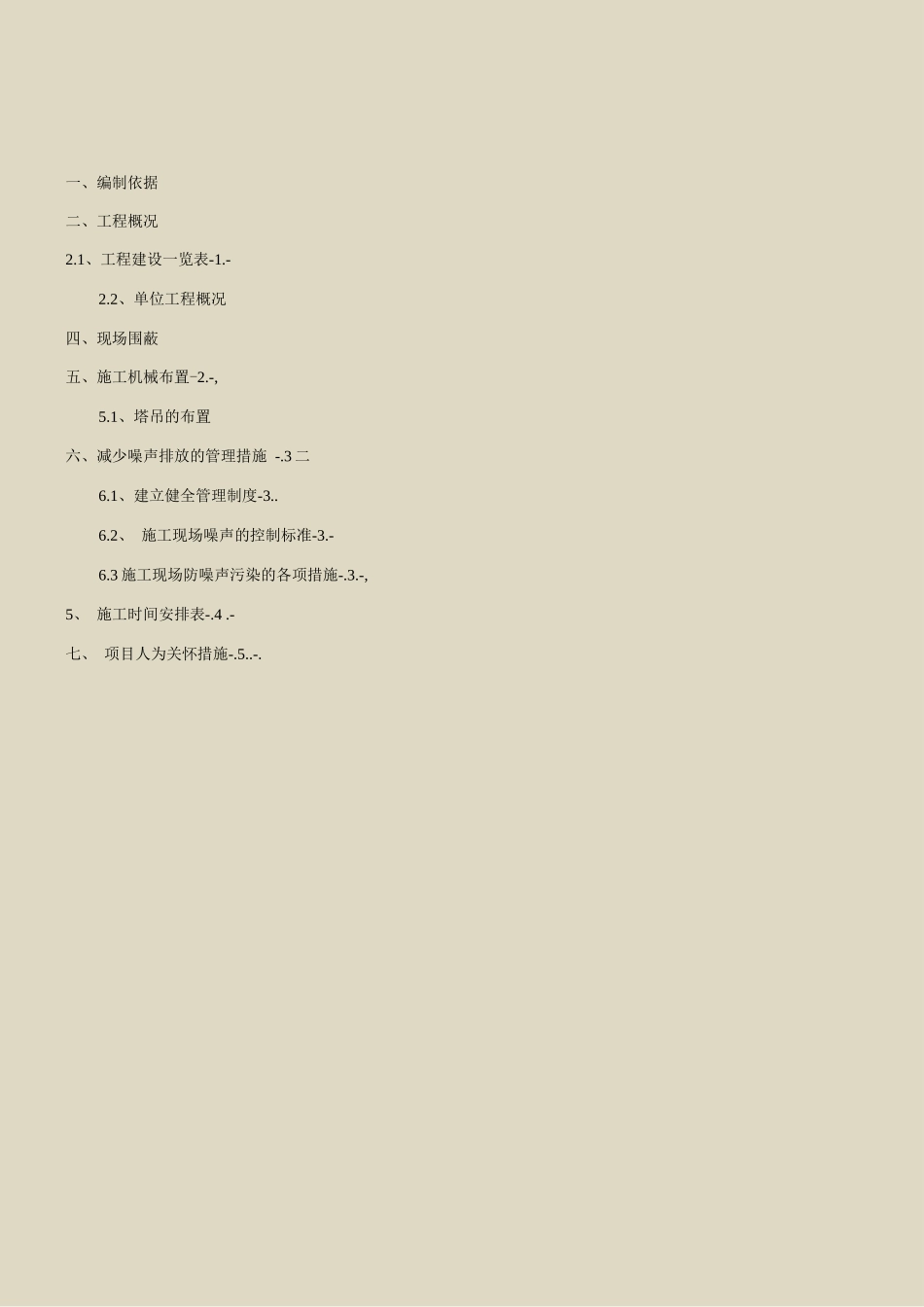 防噪音施工方案_第1页