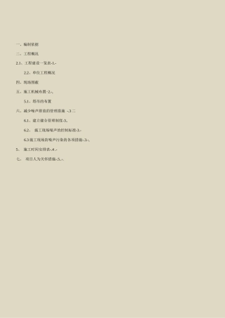 防噪音施工方案