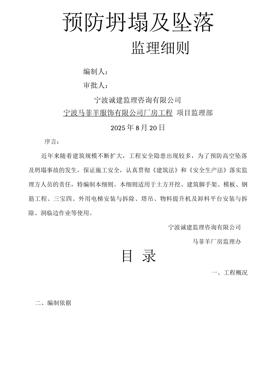 防坠落、防坍塌安全监理细则_第1页