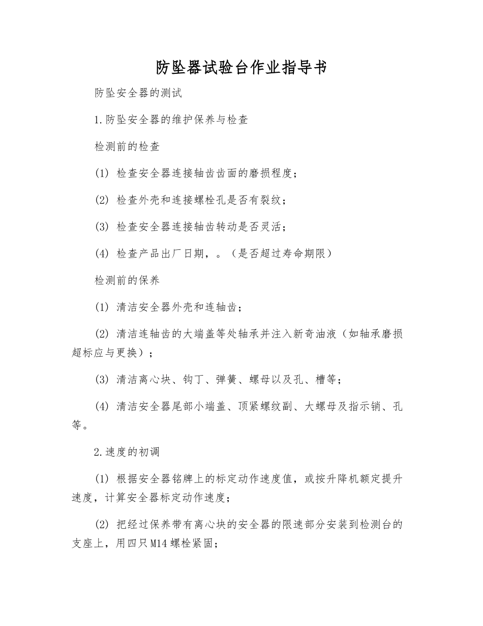 防坠器试验台作业指导书_第1页