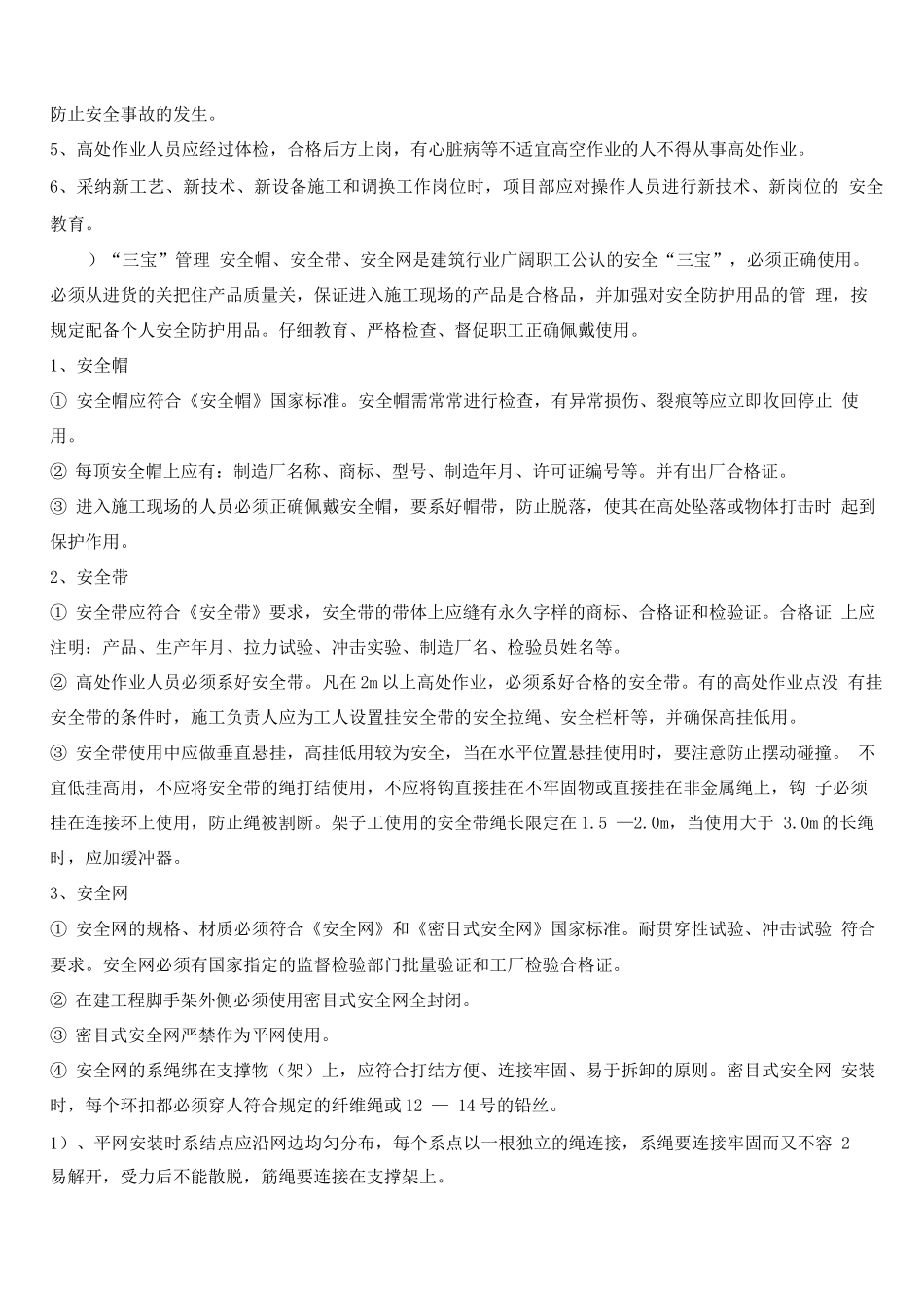 防坠落、防物体打击等专项施工方案_第2页