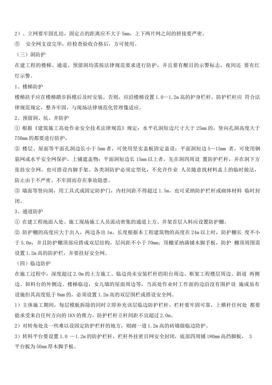 防坠落、防物体打击等专项施工方案_第3页