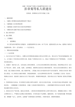 防坠落、防物体打击等专项施工方案