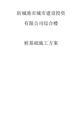 防城港城投综合楼桩基础工程施工方案