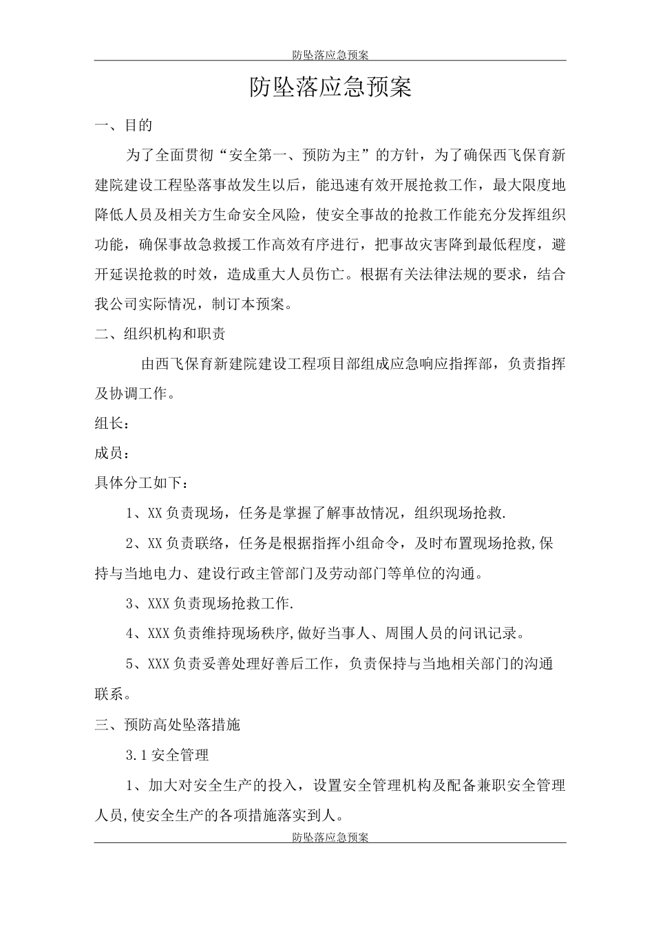 防坠落应急预案-_第1页