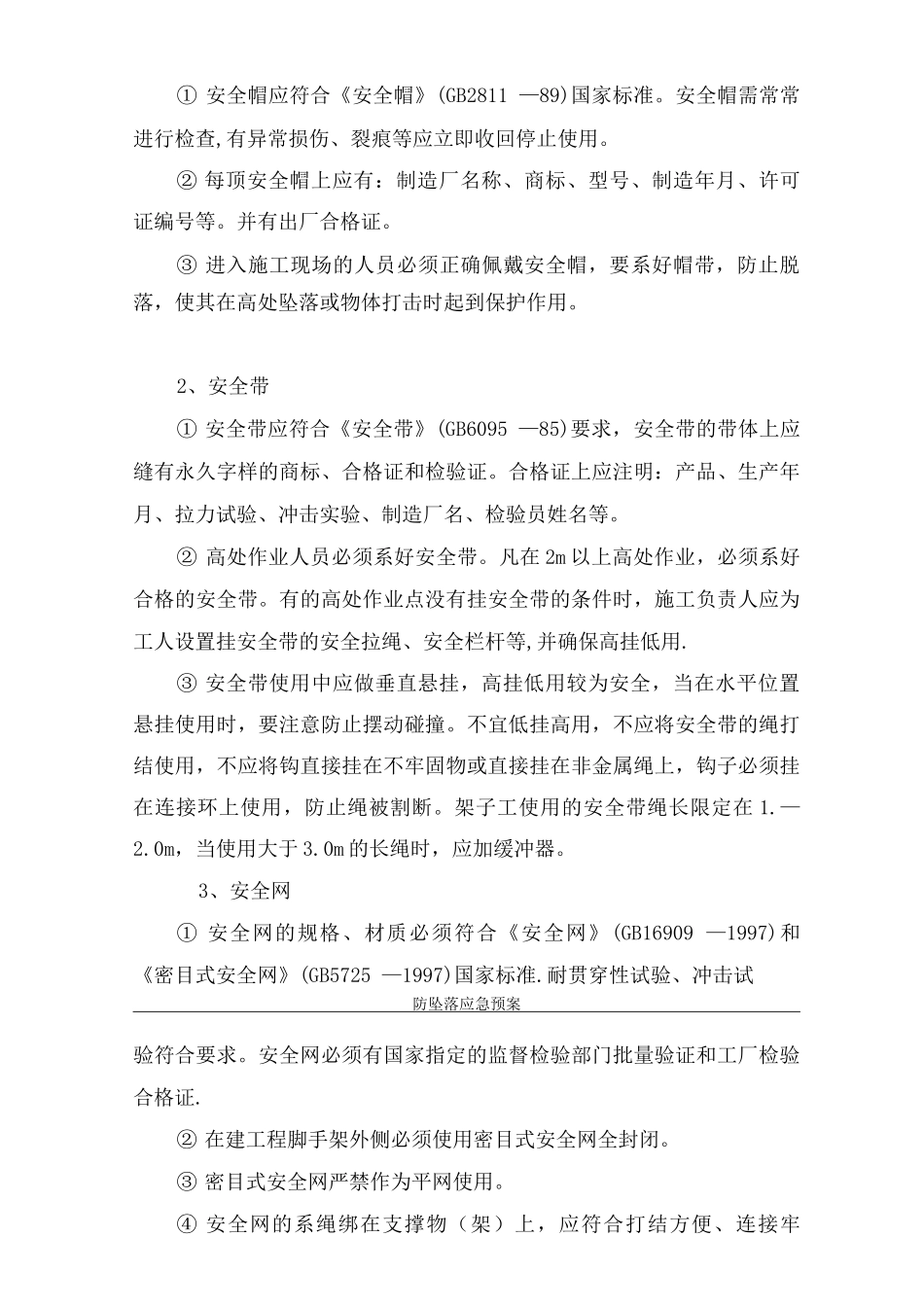 防坠落应急预案-_第3页