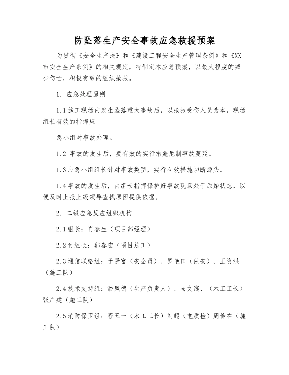 防坠落生产安全事故应急救援预案_第1页