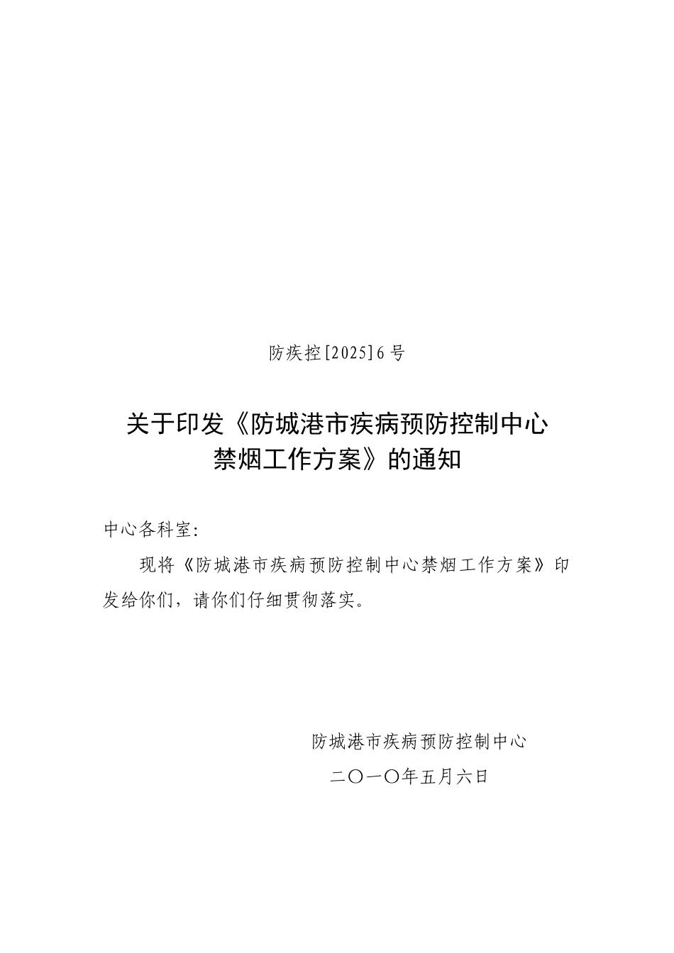 防城港市疾病预防控制中心禁烟工作方案_第1页