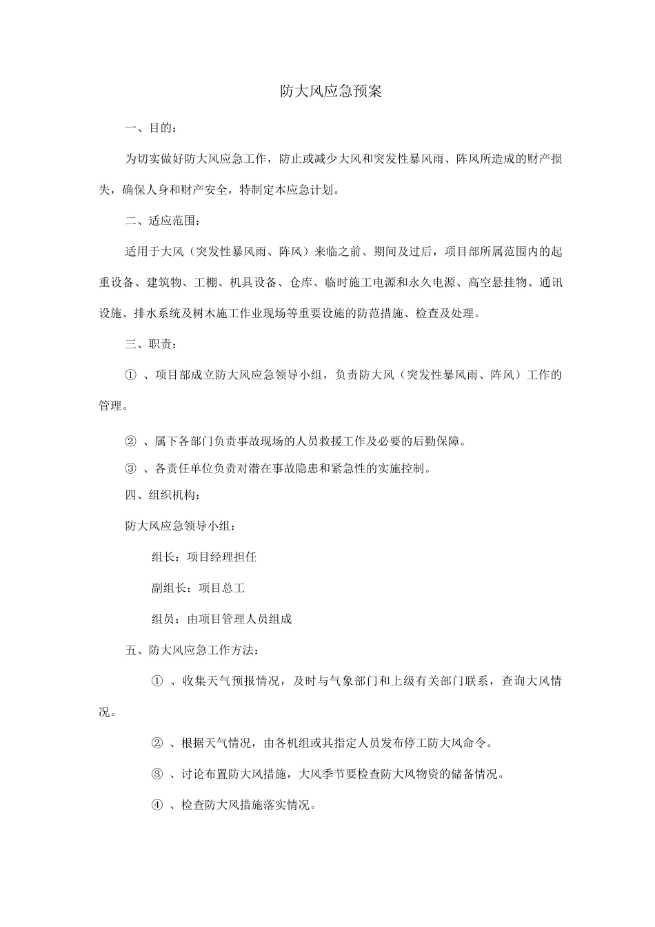 防大风应急预案_第1页