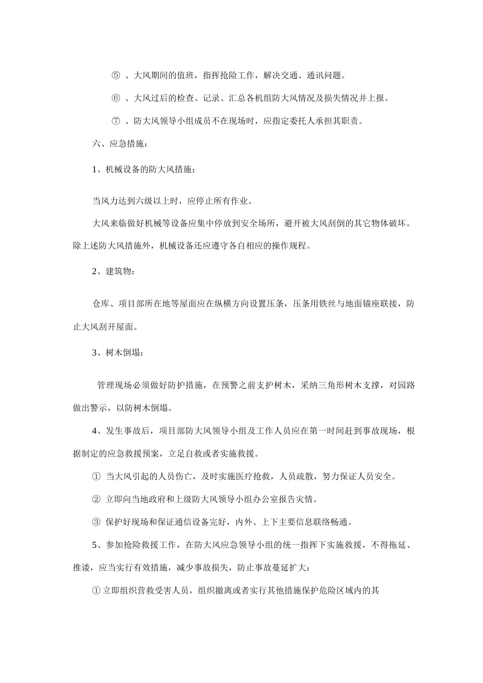 防大风应急预案_第2页