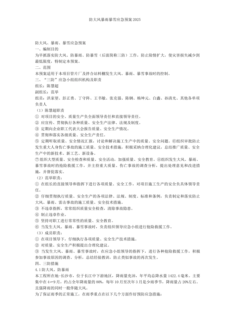 防大风暴雨暴雪应急预案_第1页