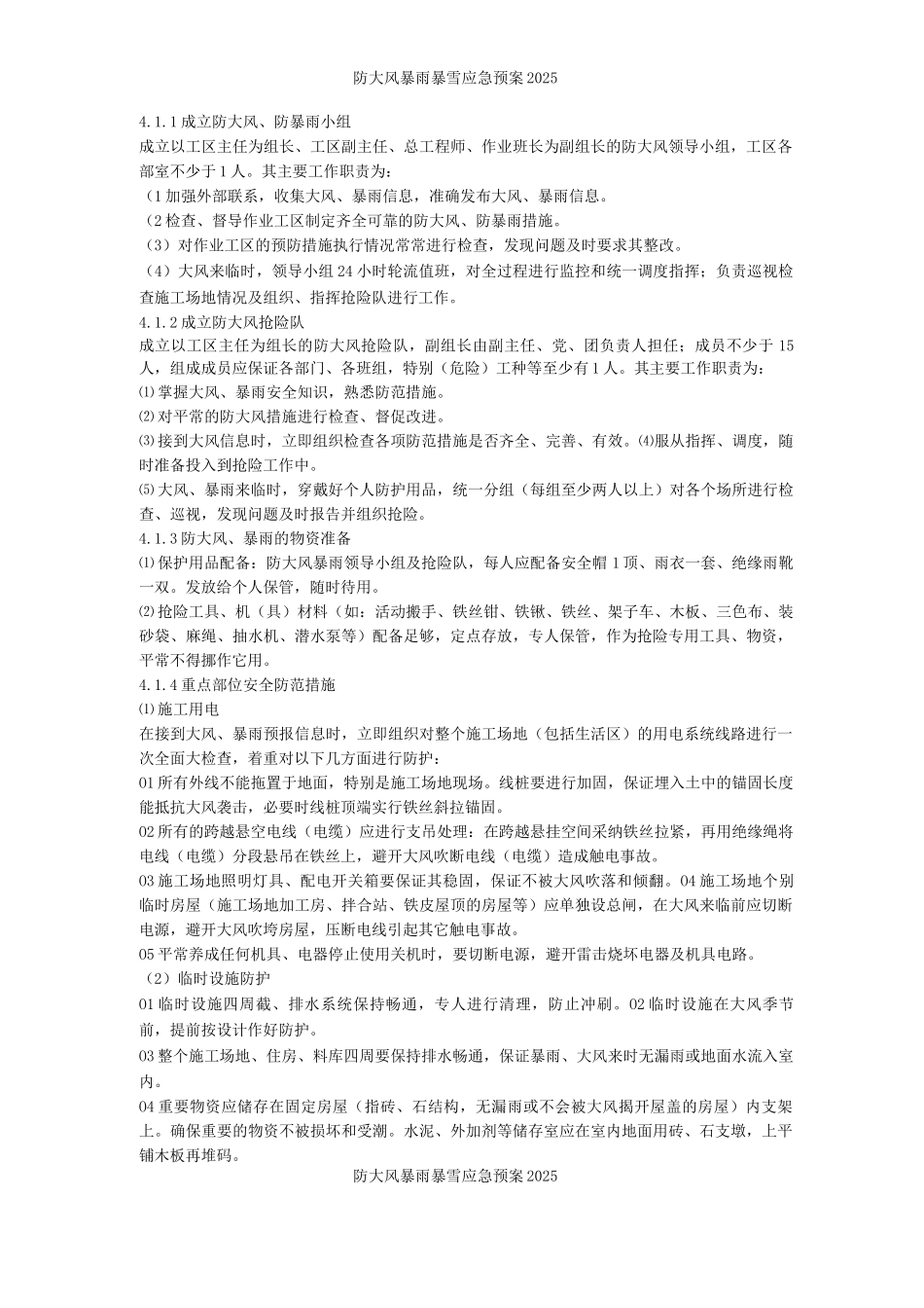 防大风暴雨暴雪应急预案_第2页