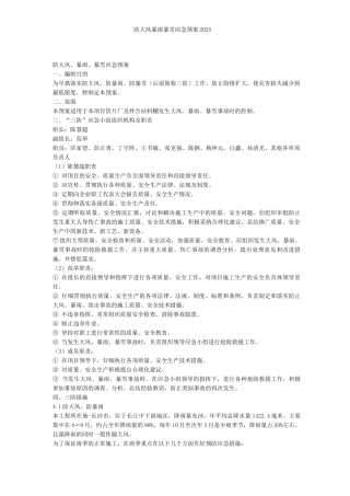 防大风暴雨暴雪应急预案