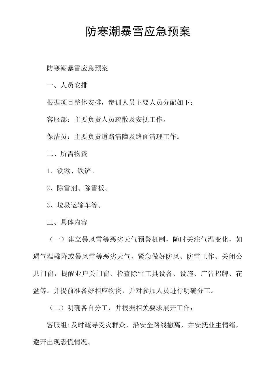 防寒潮暴雪应急预案_第1页